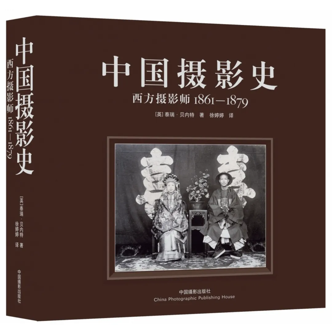 History of Photography in China: Western Photographers 1861–1879. By Terry Bennett, translated by Tingting Xu, China Photographic Publishing House, 2013