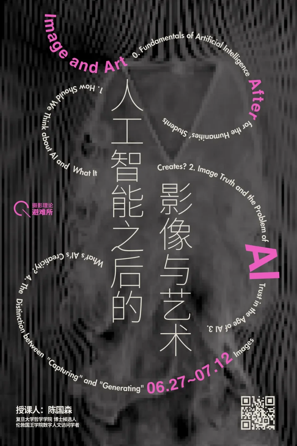 人工智能之后的艺术与影像课程海报