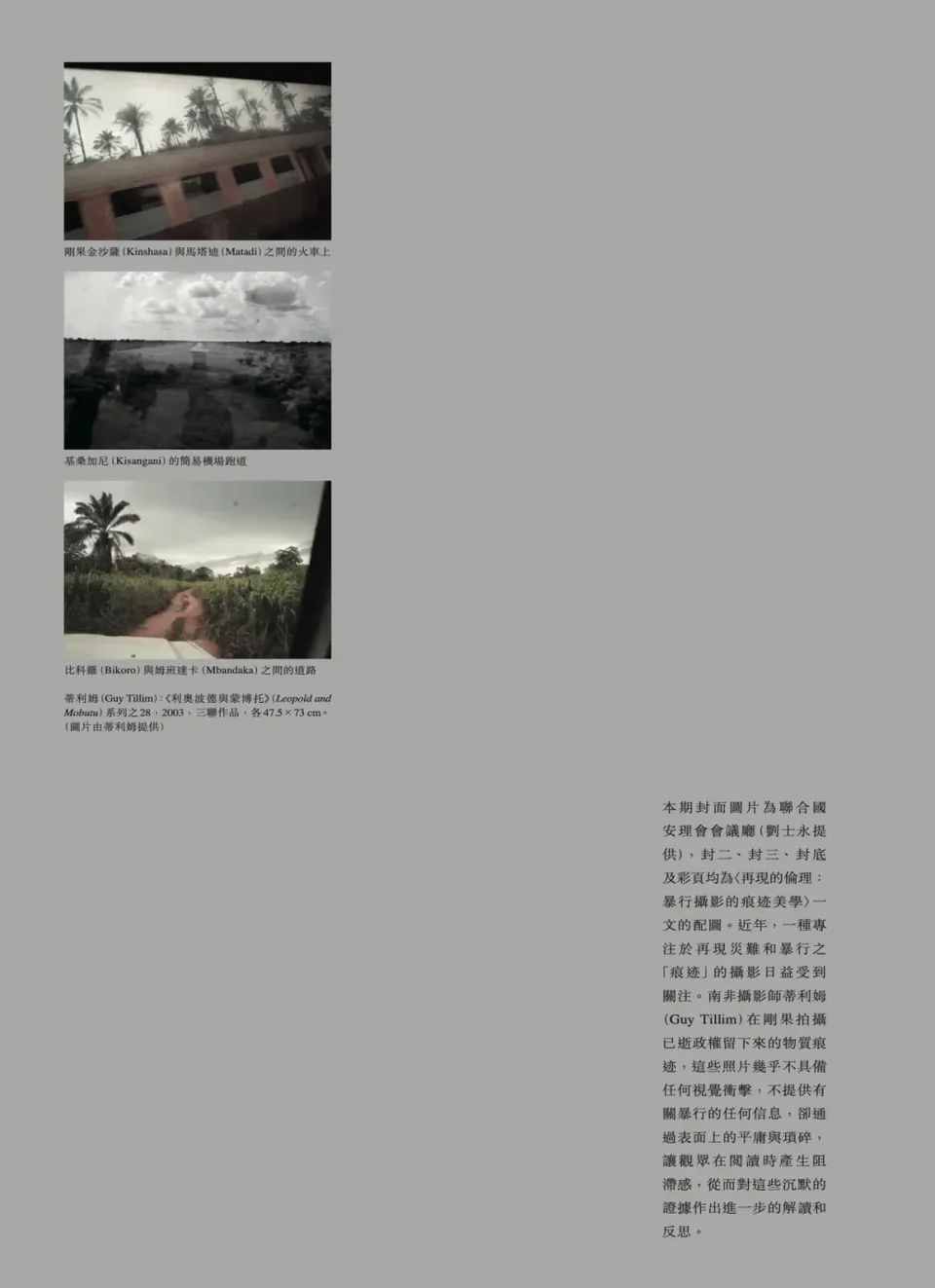 图上:刚果金沙萨(Kinshasa) 与马塔迪(Matadi)之间的火车上;图中:基桑加尼(Kisangani)的简易机场跑道;图下:比科罗 (Bikoro) 与姆班达卡(Mbandaka)之间的道路。蒂利姆(Guy Tillim):《利奥波德与蒙博托》(Leopold andMobutu)系列之28,2003,三联作品,各47.5×73cm。(图片由蒂利姆提供)