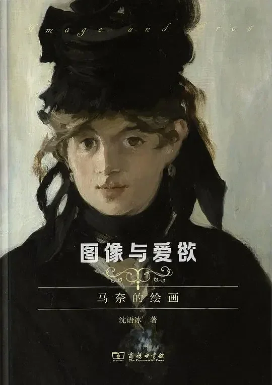 Yubing Shen,Image and Eros: The Paintings of Manet, The Commercial Press, February 2023