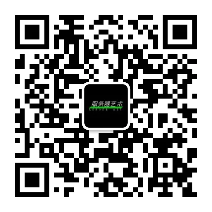 服务器艺术公众号二维码