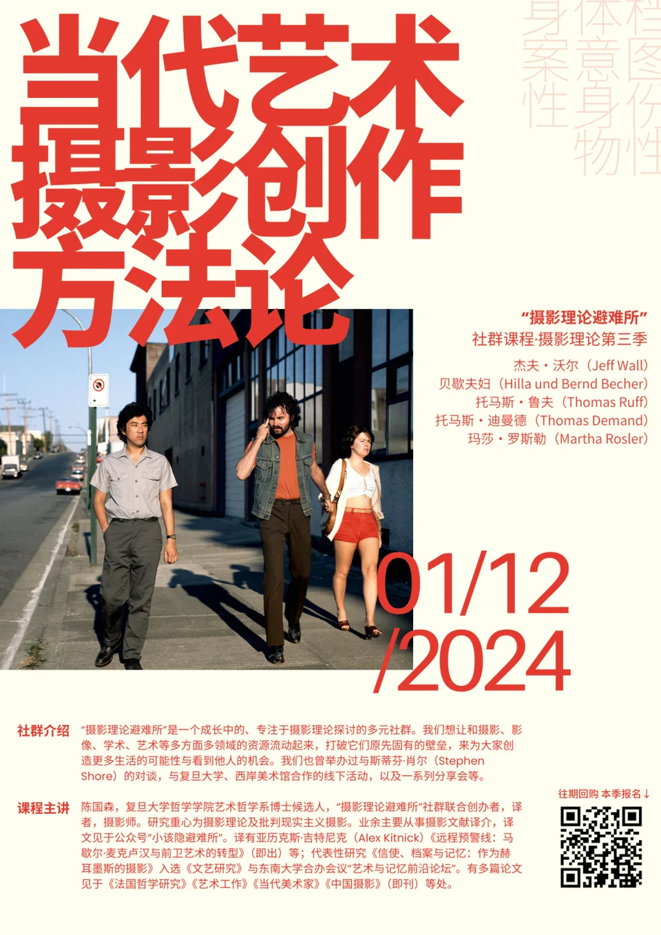 当代艺术摄影创作方法论课程海报