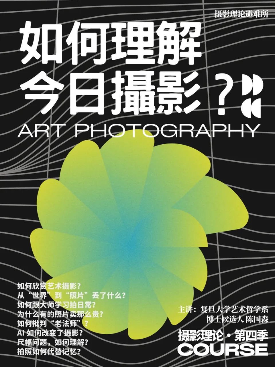艺术摄影与日常摄影课程海报