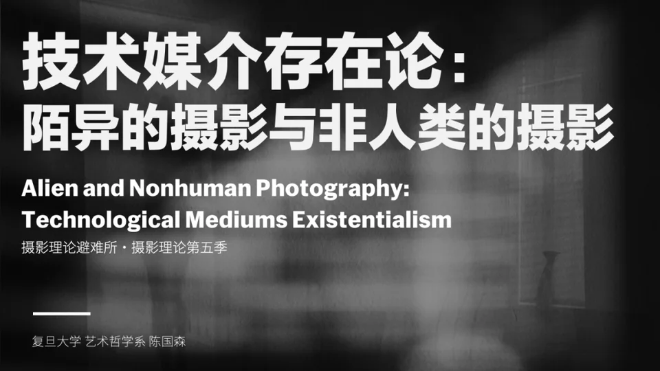 摄影理论前沿研究地图课程图文