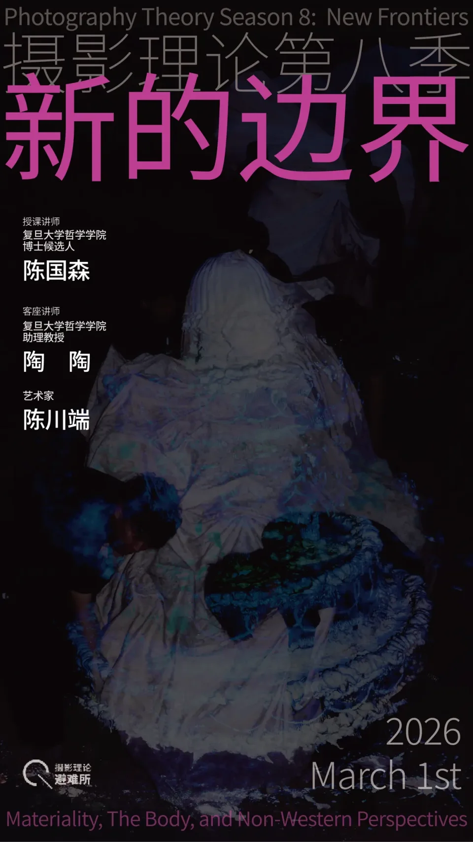 摄影理论综合专题研究课程海报