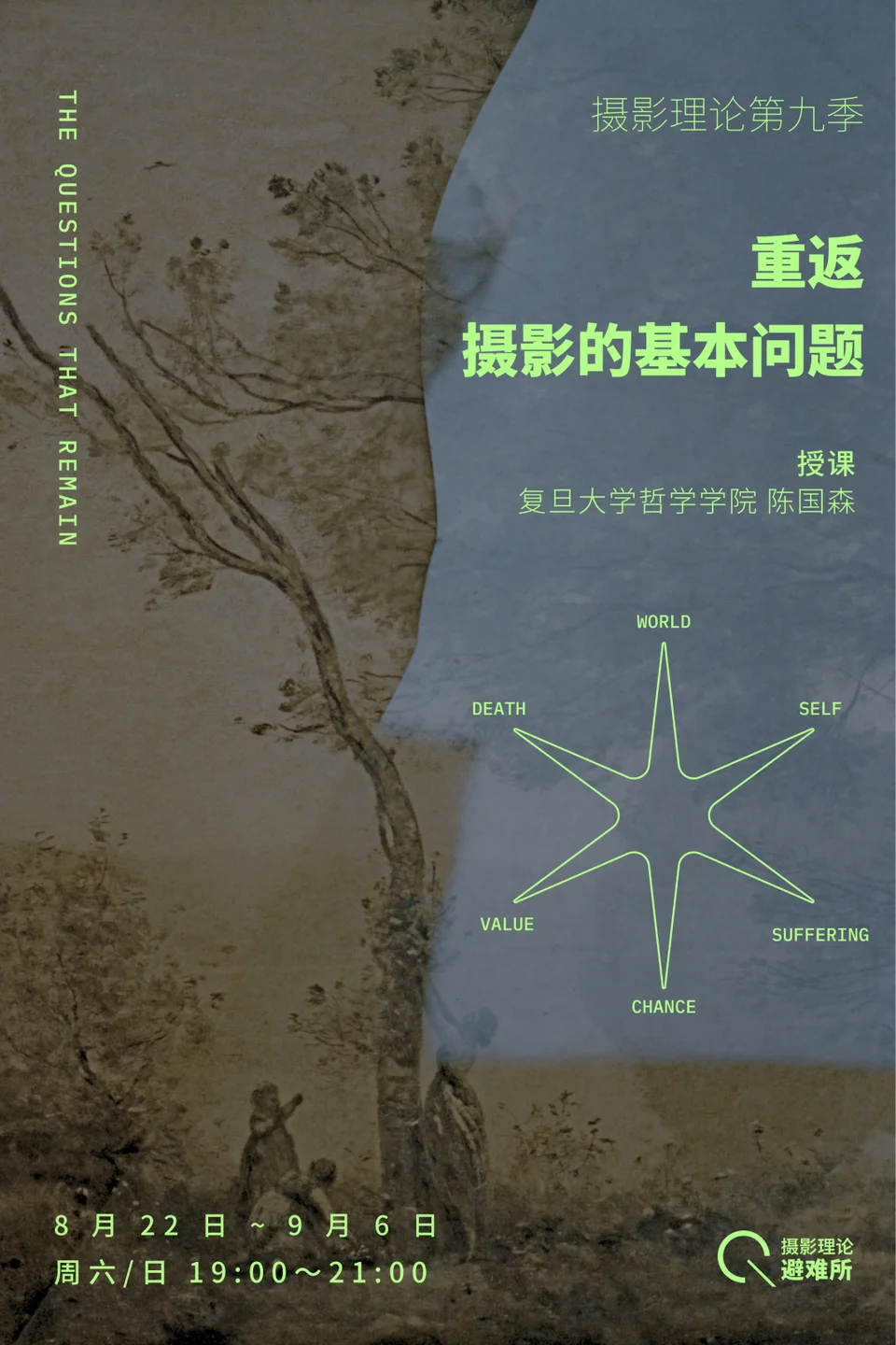 摄影与我们的处境课程海报