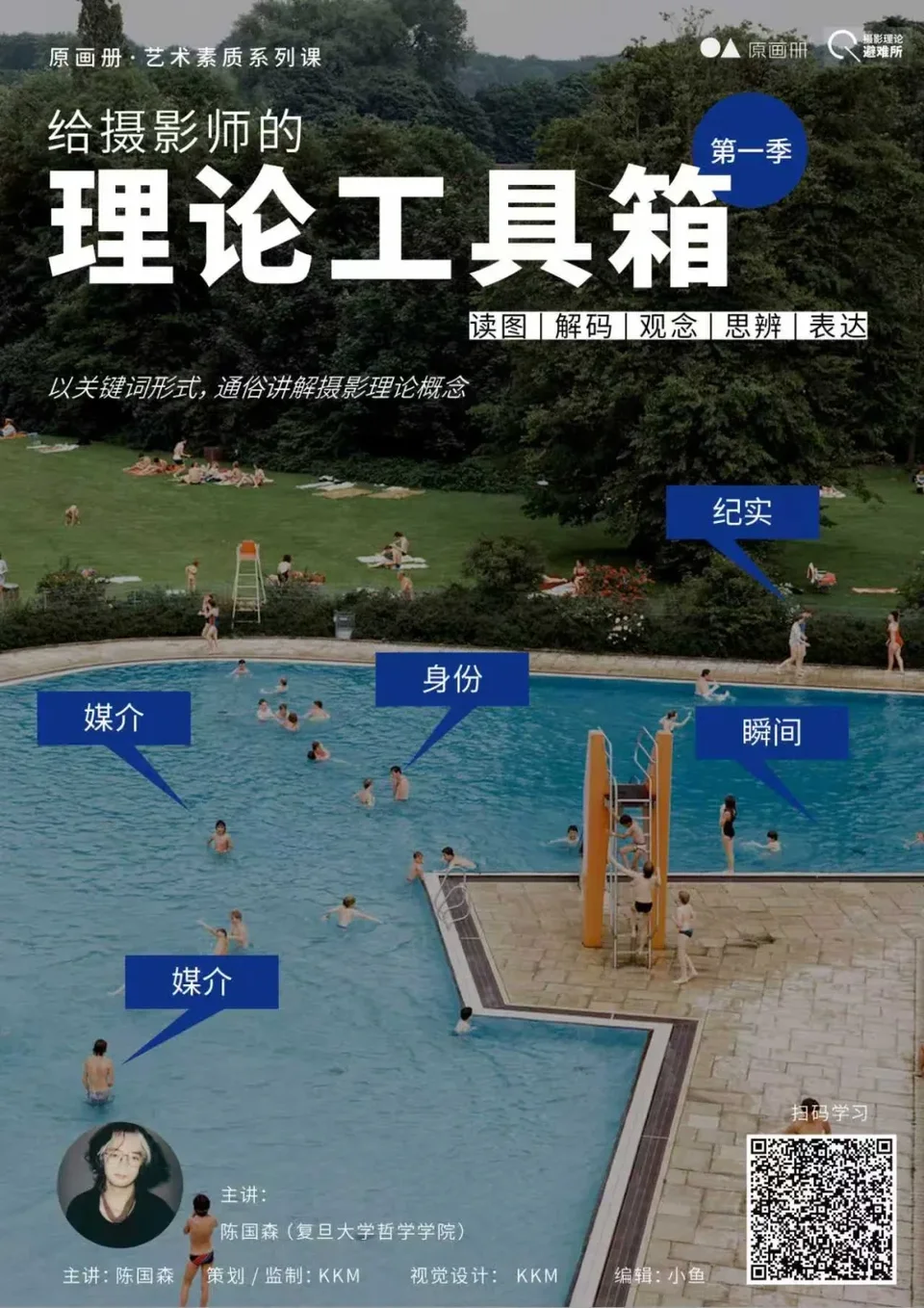 给摄影师的理论工具箱课程海报